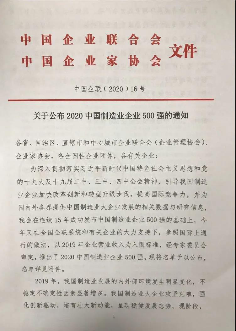 明泰鋁業上榜“2020中國制造業企業500強”
