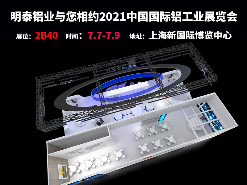 河南明泰鋁業參與2021上海鋁工業展會