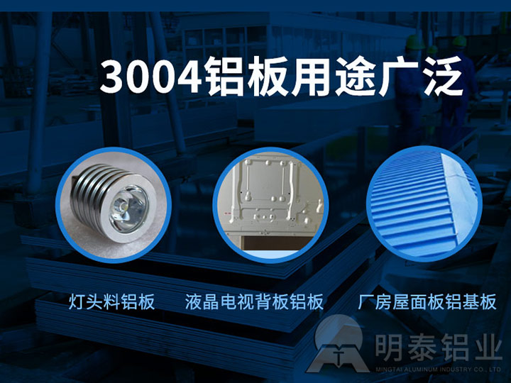 3004鋁板用途廣泛 3004鋁板用途廣泛